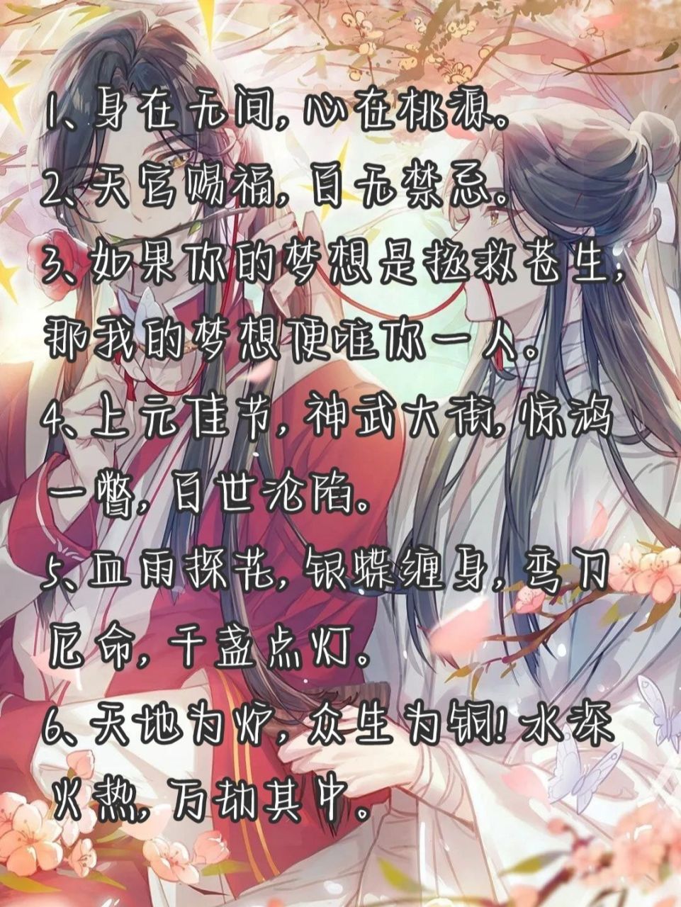 《天官赐福》最全经典语录94花城&谢怜 1,身在无间,心在桃源.
