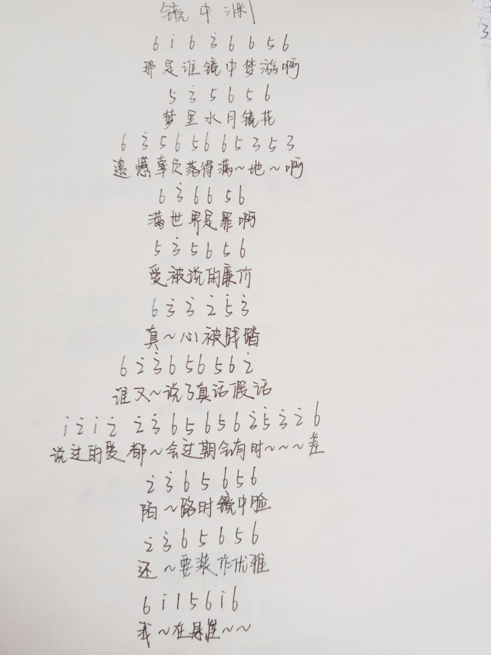 《镜中渊》曲谱