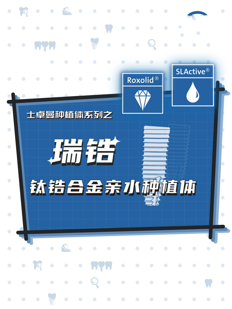 士卓曼种植体系列详解之瑞锆 士卓曼瑞锆-钛锆合金亲水种植体重要知识
