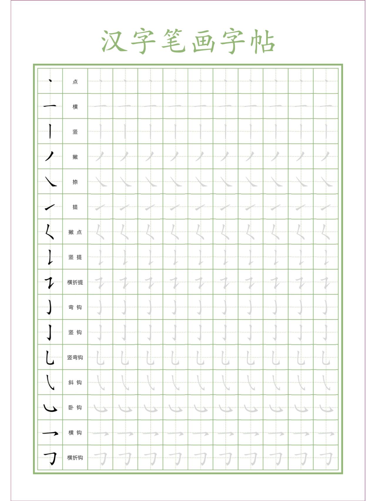 小学常用汉字笔画字帖(高清可打印)