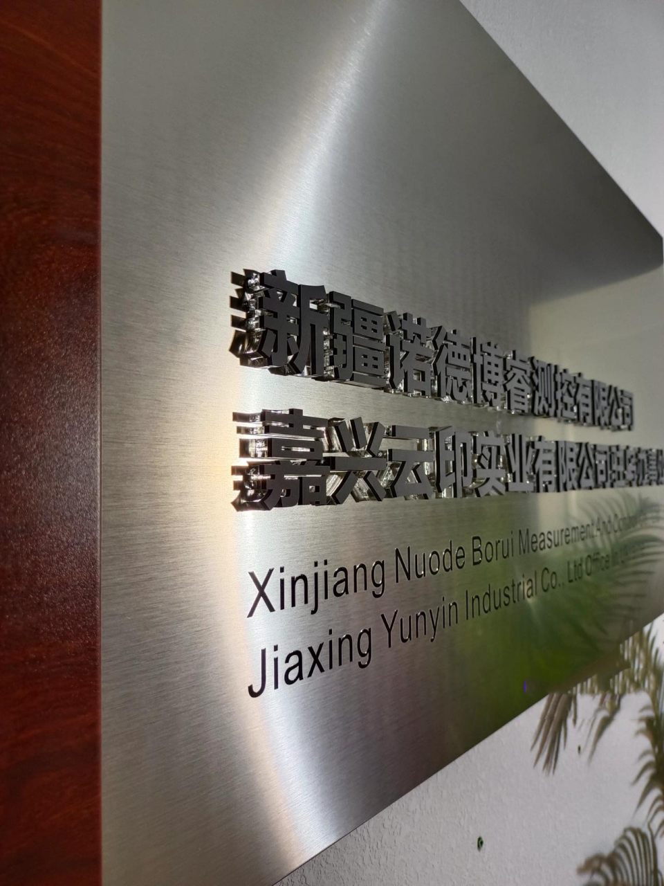 来看看这些高品质高配置的公司牌匾 木纹不锈钢 拉丝不锈钢的搭配,高