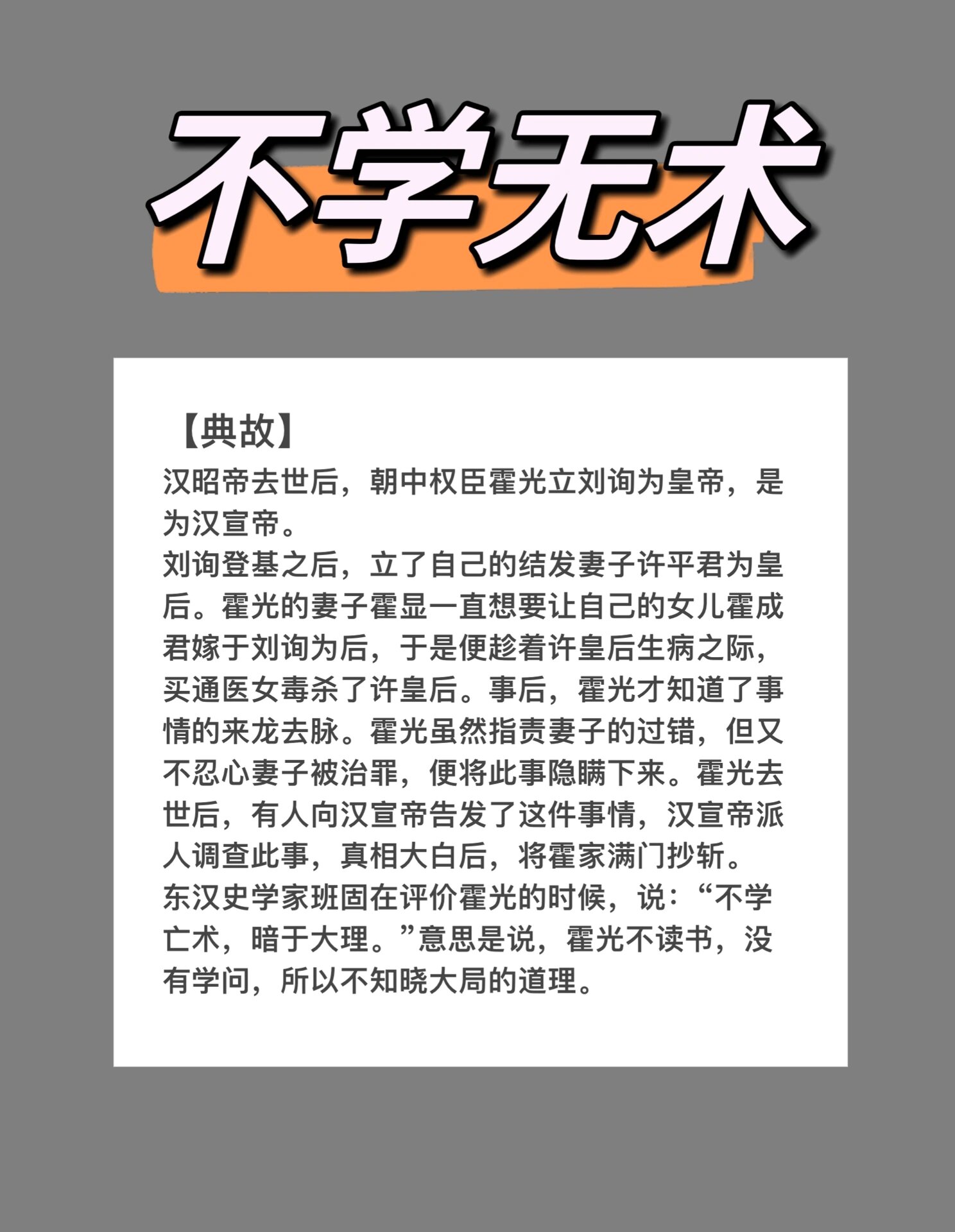 不学无术