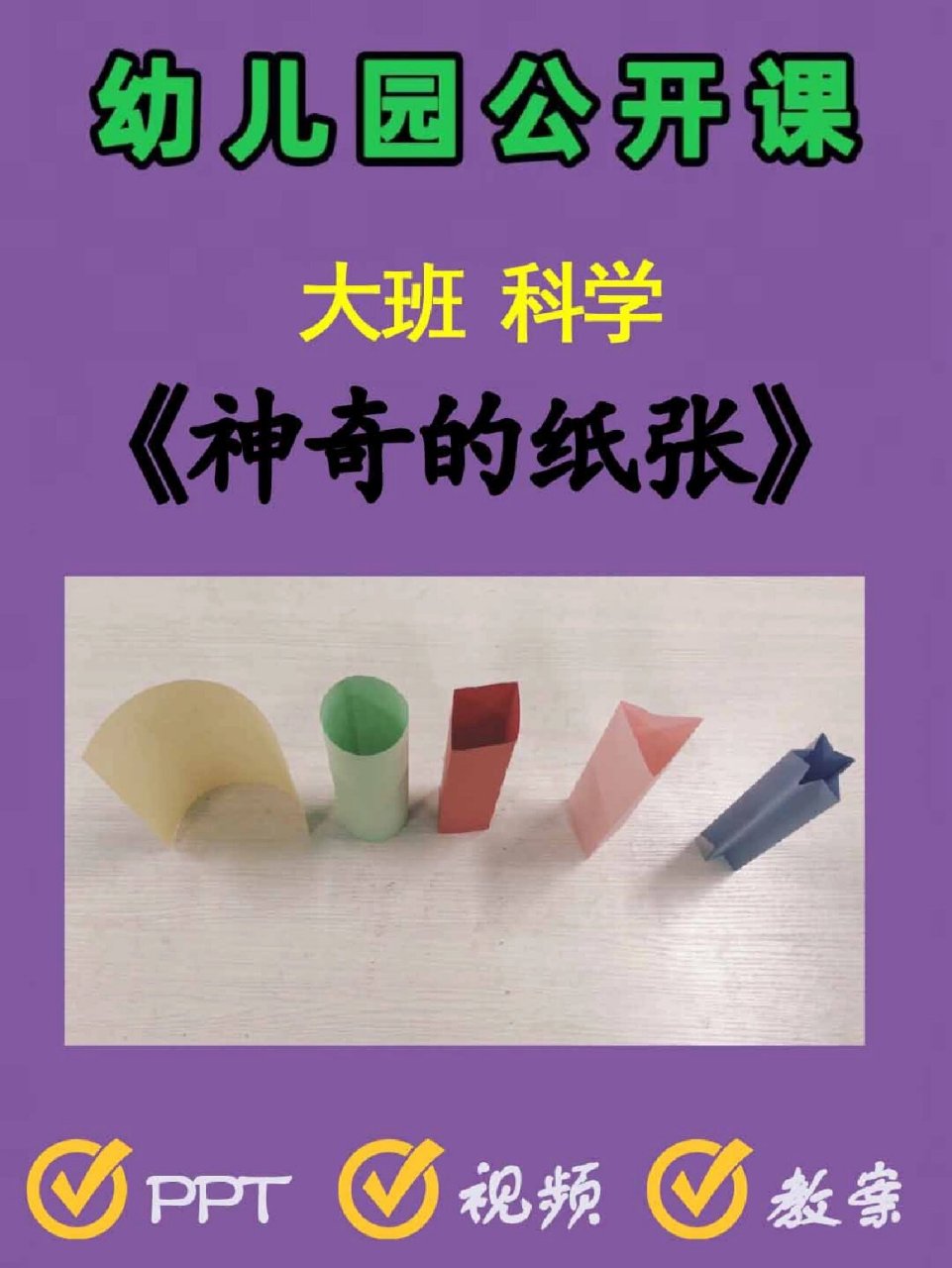 幼儿园公开课|《神奇的纸张》大班科学 今天分享一节幼儿园大班科学