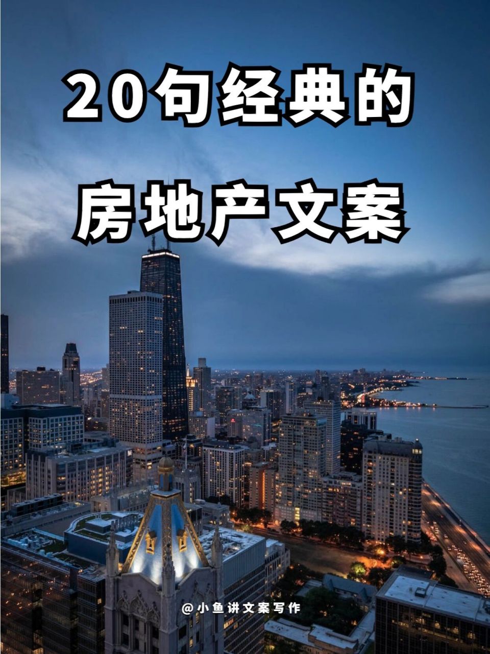 20句经典的房地产文案,销售朋友圈必备!