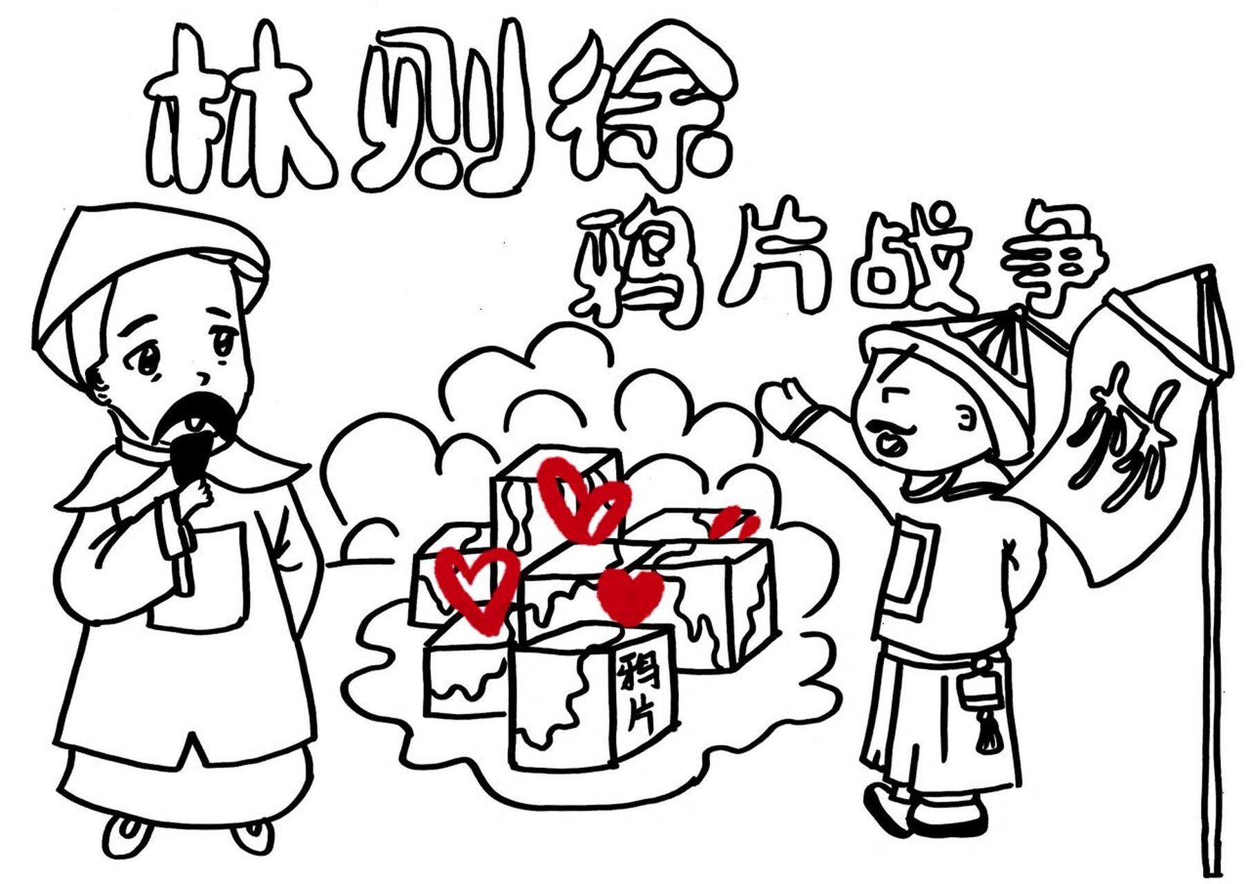 【绘画】历史小报手抄报历史人物海报鸦片战争