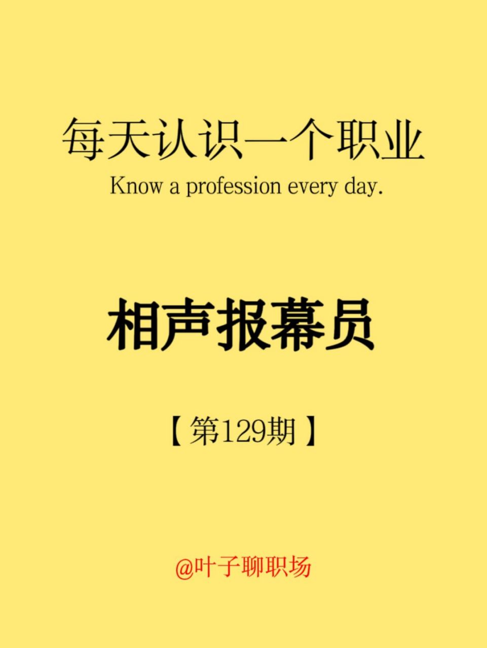 每天认识一个职业,今天分享:相声报幕员 9898带你了解各种各样的