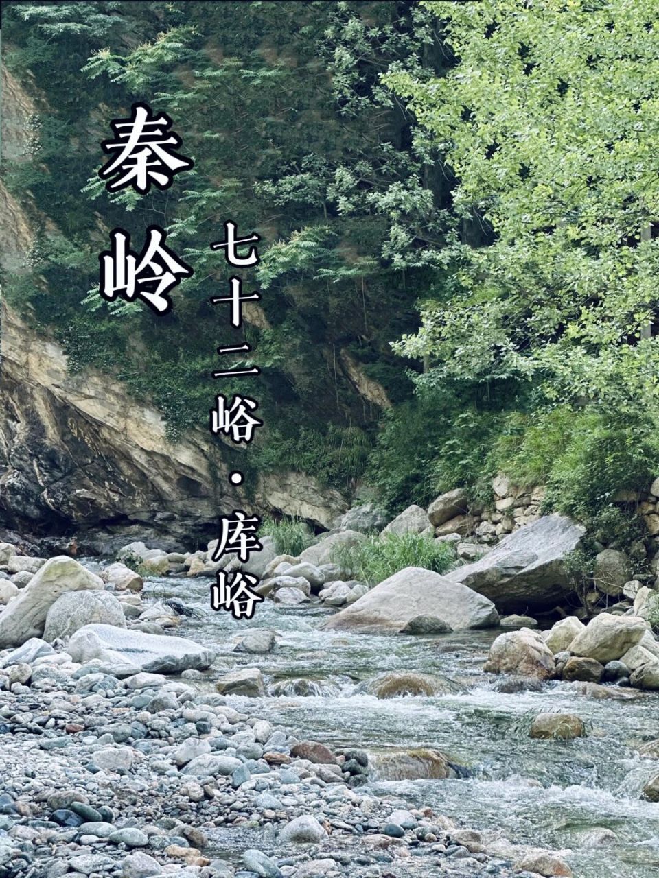 「攻略」秦岭七十二峪 61 库峪7215 99导航定位【 福林农家