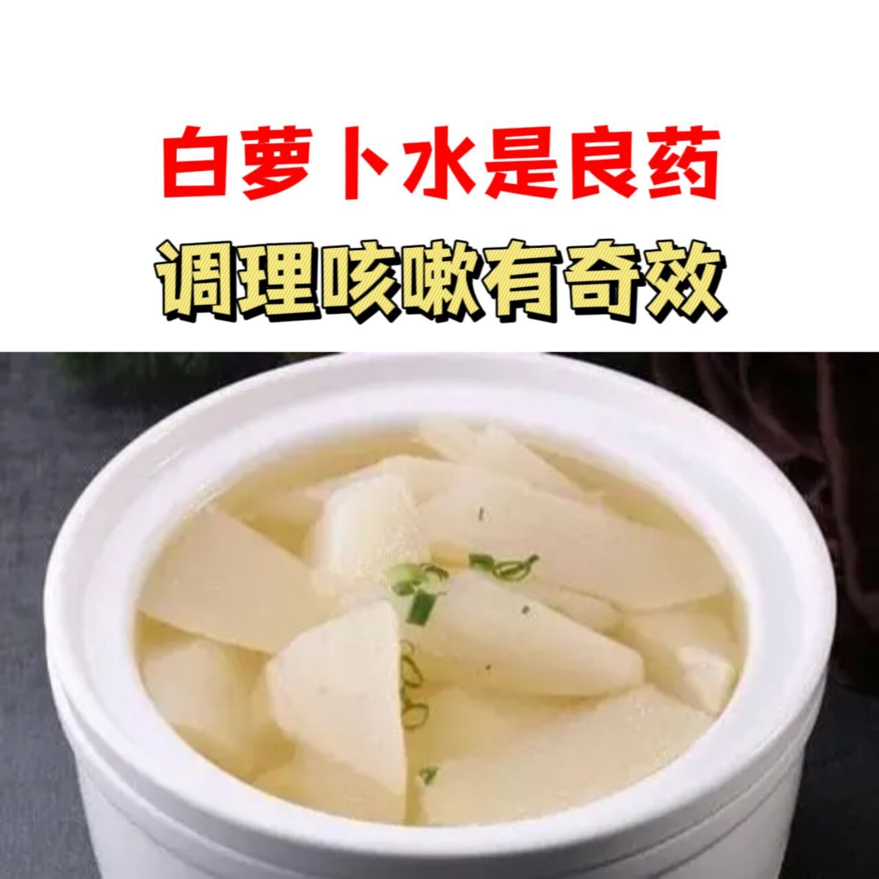 白萝卜水是良药,调理咳嗽有奇效 青萝卜在中医里面叫莱菔,萝卜籽也是