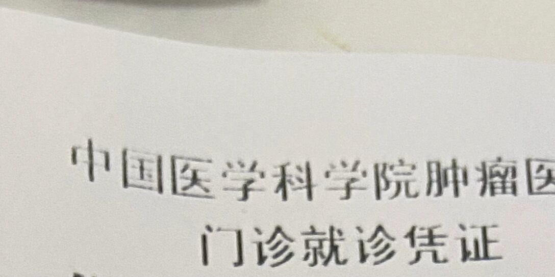 包含中国医学科学院肿瘤医院、海淀区号贩子联系方式全天在门口随时联系的词条