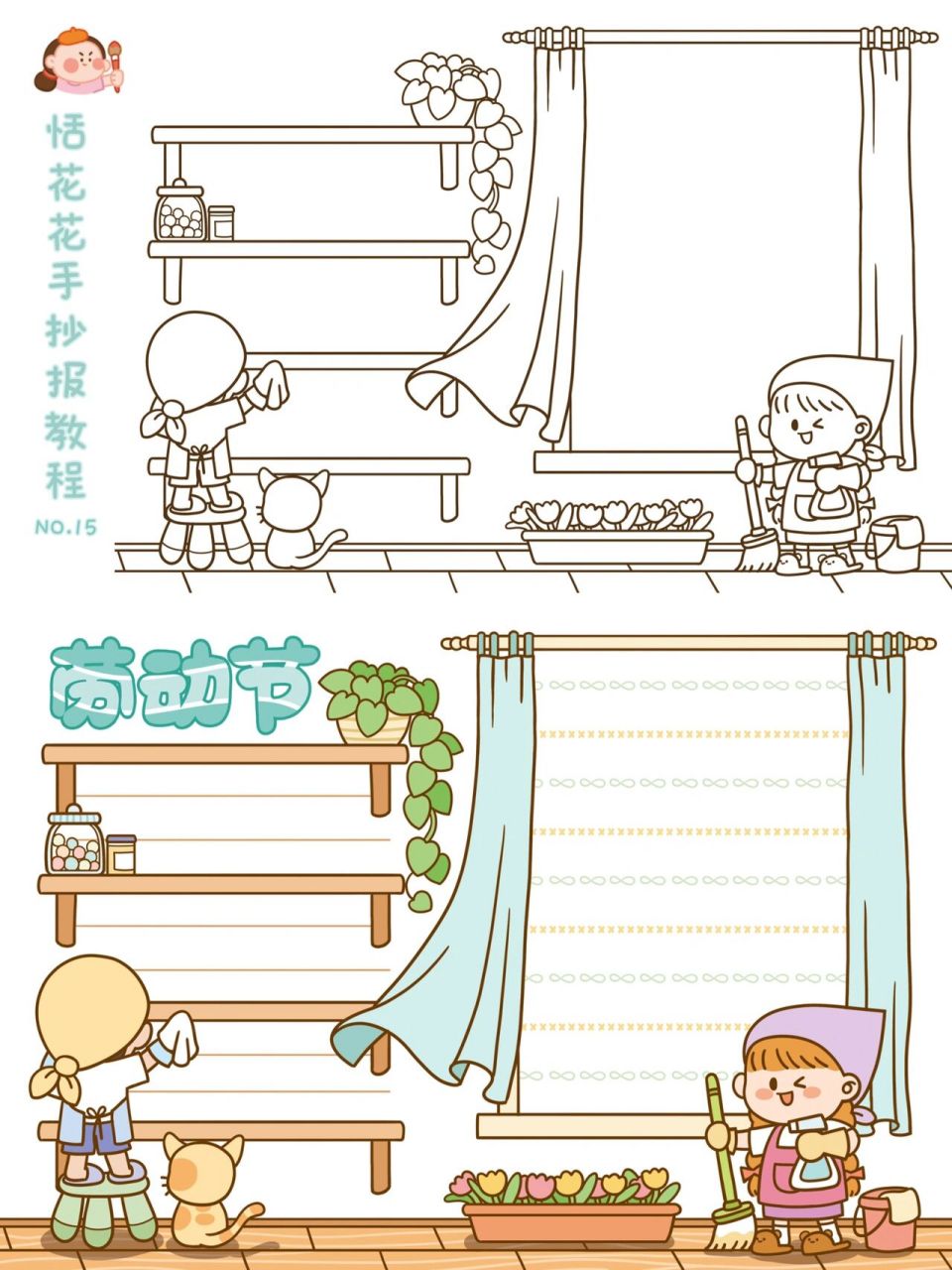 劳动最光荣  | 做家务| 五一劳动节手抄报 恬花花简笔画小课堂第111课