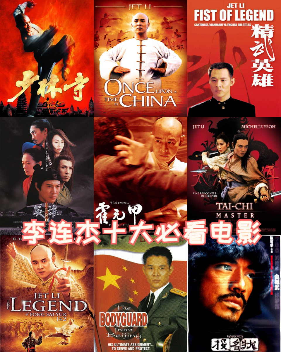 李连杰十大必看电影