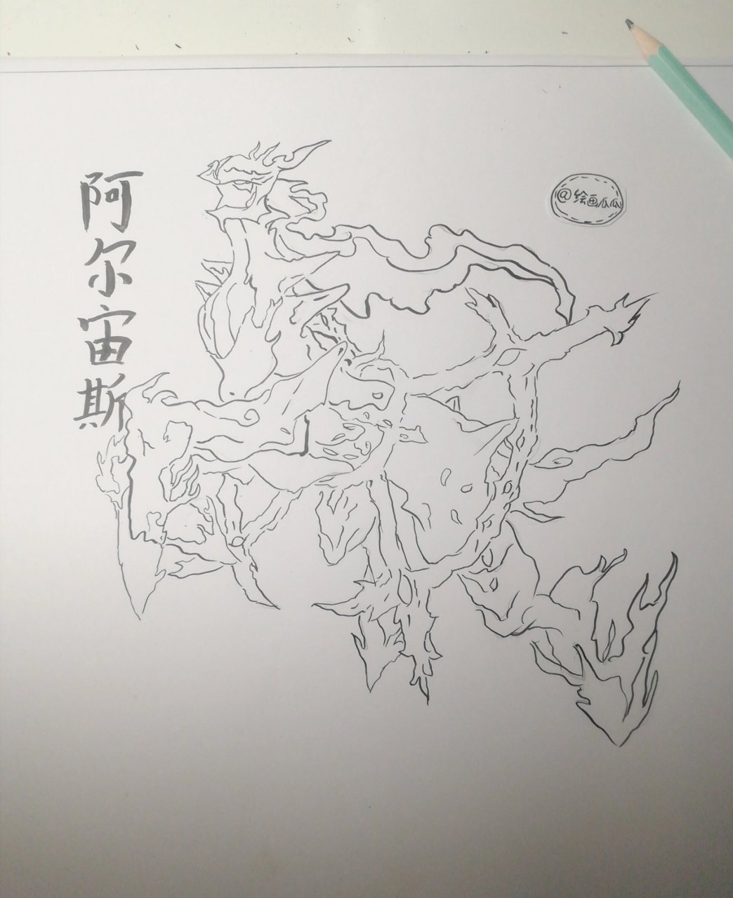 宝可梦 阿尔宙斯～ 线条巨多 没有心理准备 勿画 不然会疯的 各位还想