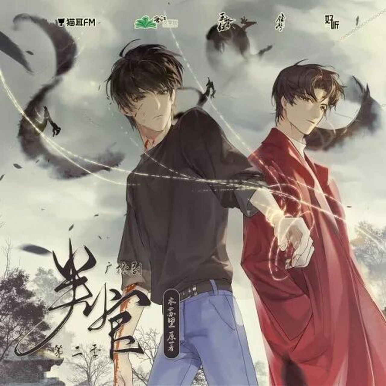 cv吴磊&赵乾景主役广播剧 《判官》木苏里 cv:(吴磊x赵乾景)【全二季