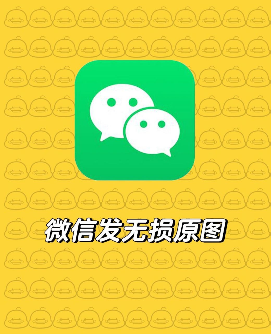 有时候用微信发图91给别人,就算点了"原图",画质也会受损,该怎么办