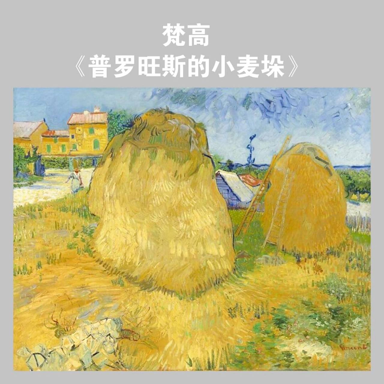 梵高·《普罗旺斯的小麦垛》 vincent van gogh (1853 - 1890),wheat