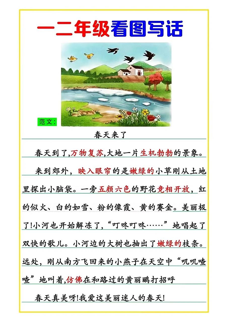 一年级语文下册看图写话《春天来了》97