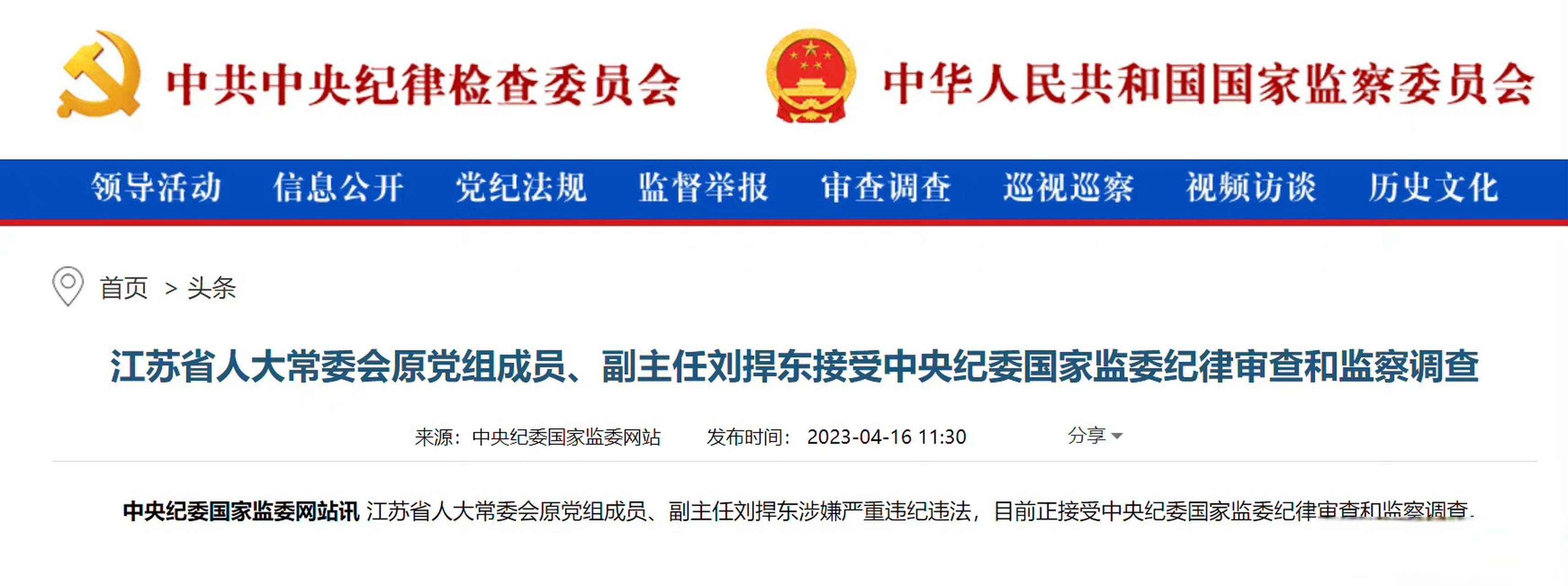 【刘捍东涉嫌严重违纪违法被查】江苏省人大常委会原党