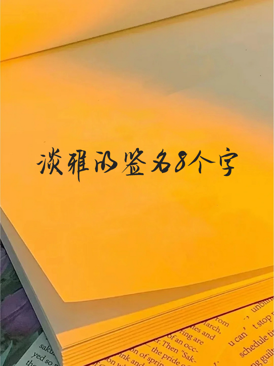 淡雅的签名8个字 78心中有景,花香满径 78面朝大海,春暖花开