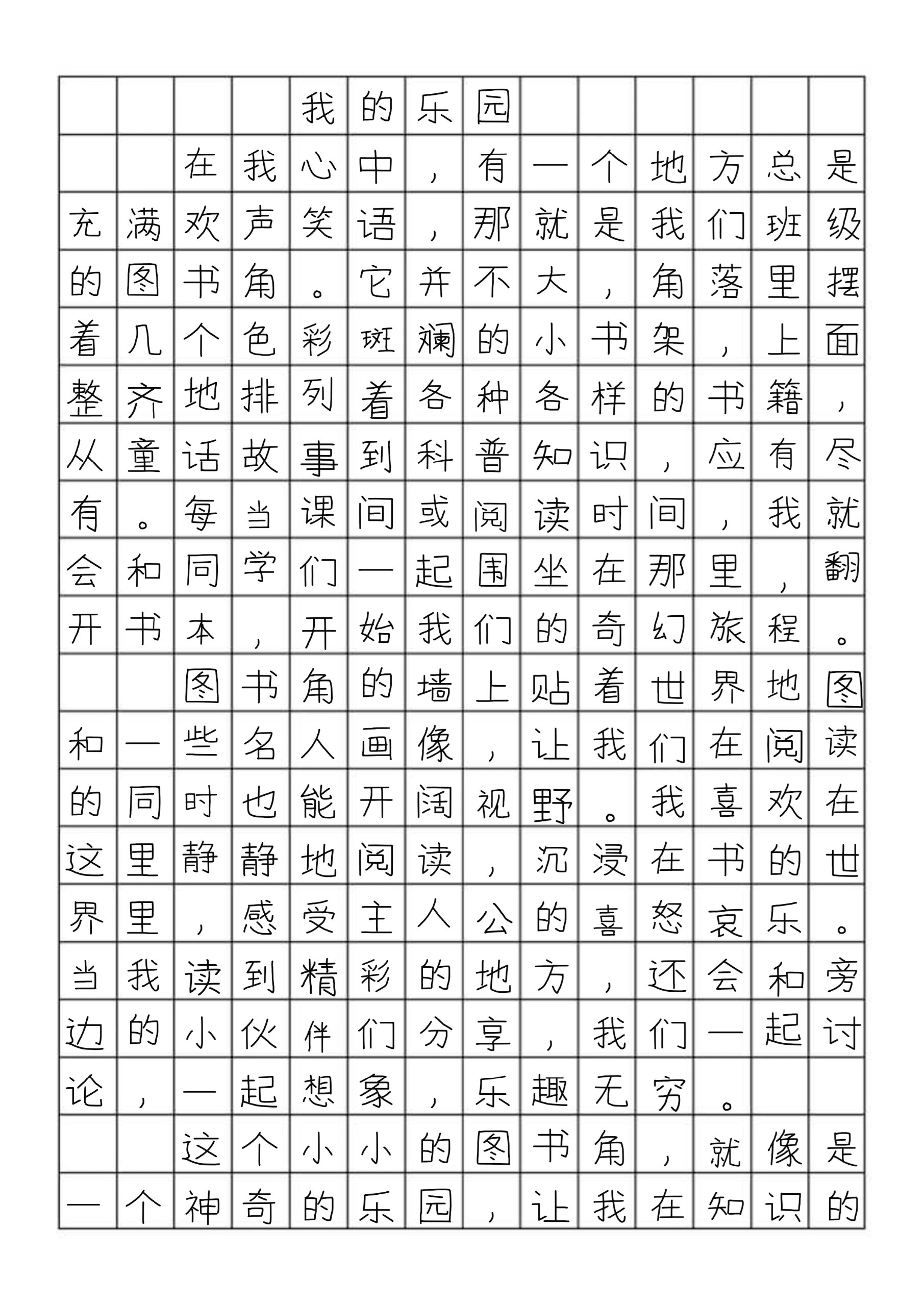 四下优秀作文我的乐园400字以上3篇