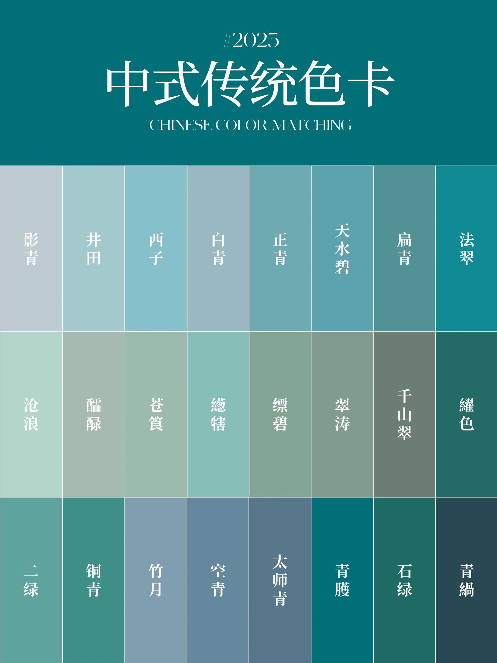 中式色卡丨青色系列色卡配色展示