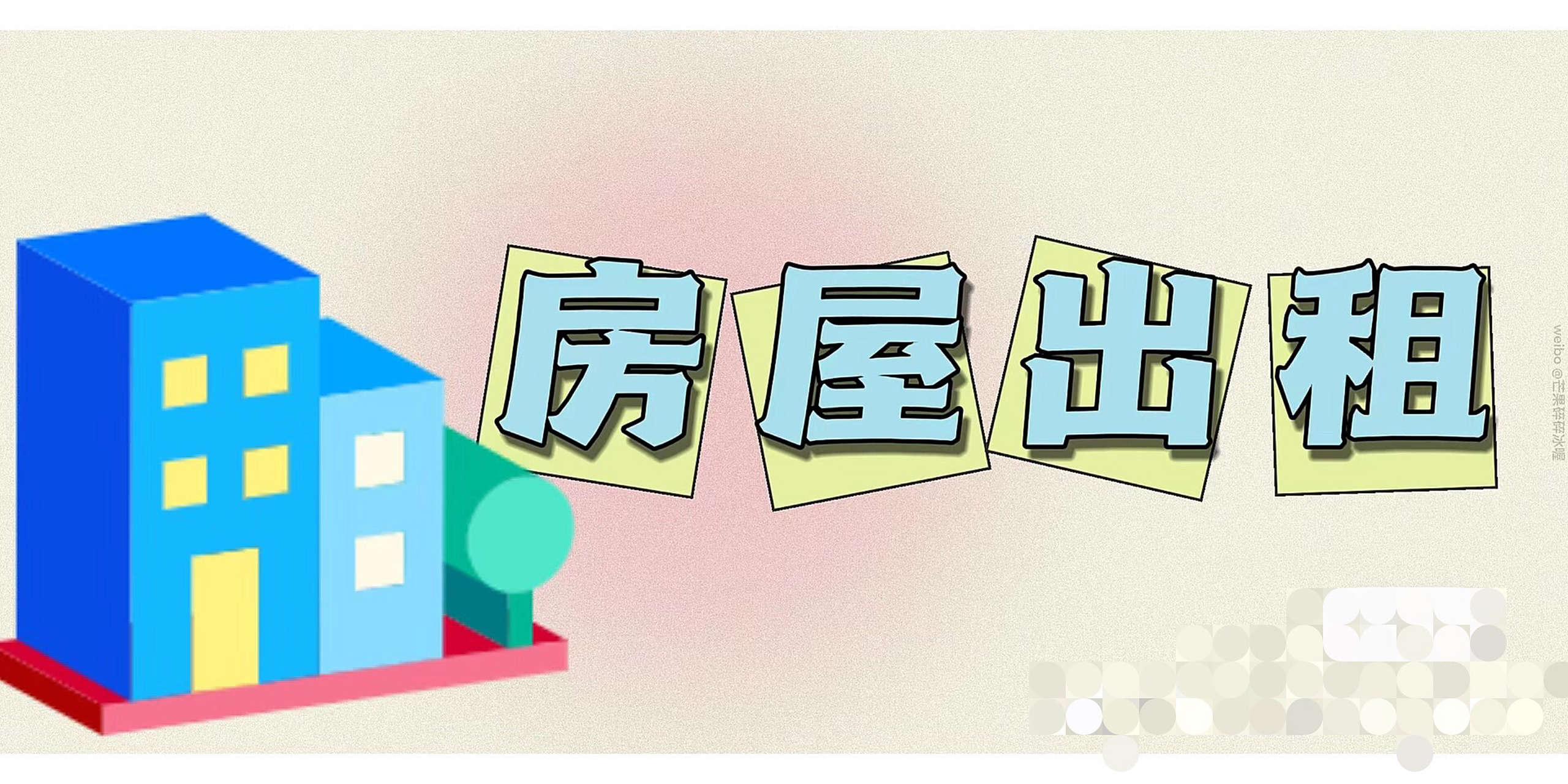 出租房广告～91 你刚好要租 我刚好有房,那我们的故事就开始啦!