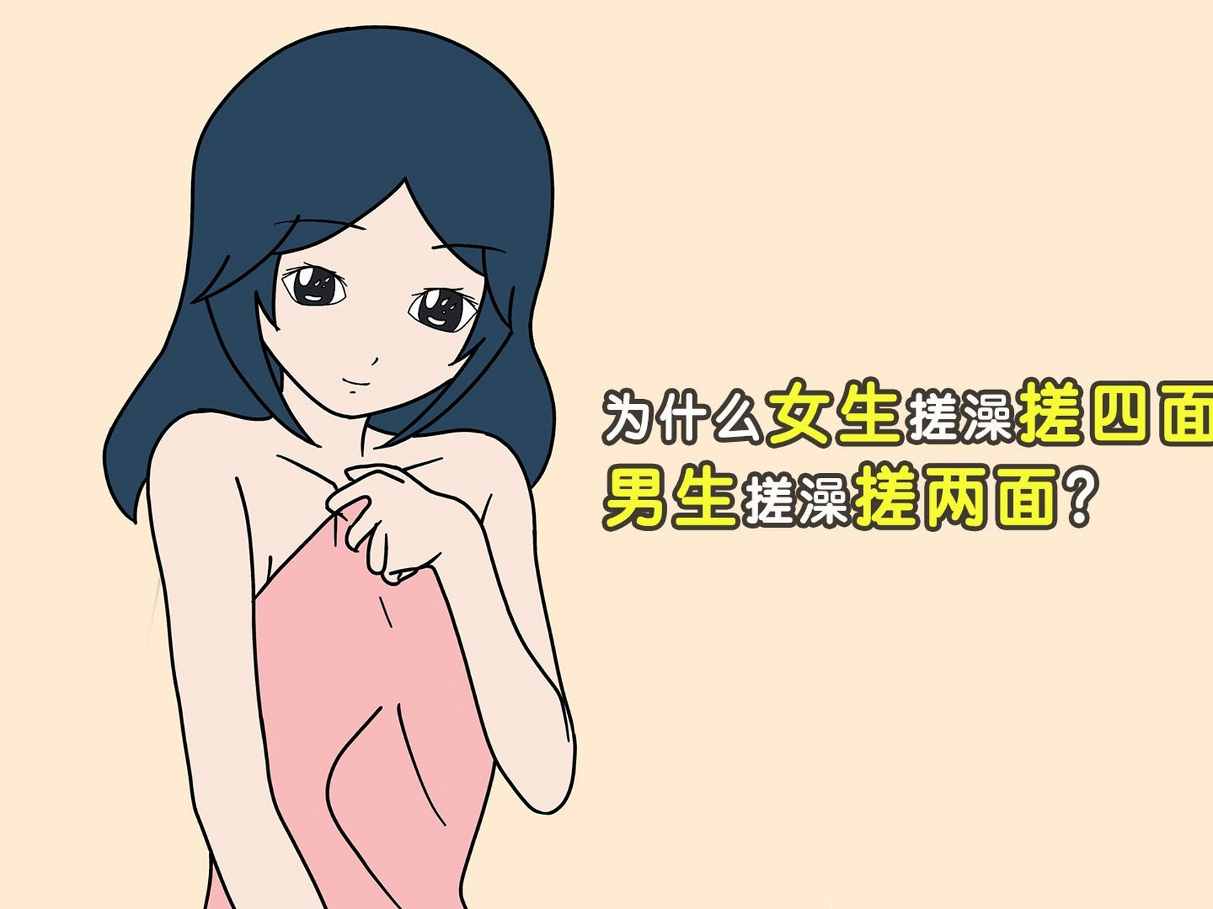 为什么女生搓澡搓四面,男生搓澡搓两面?0202020202