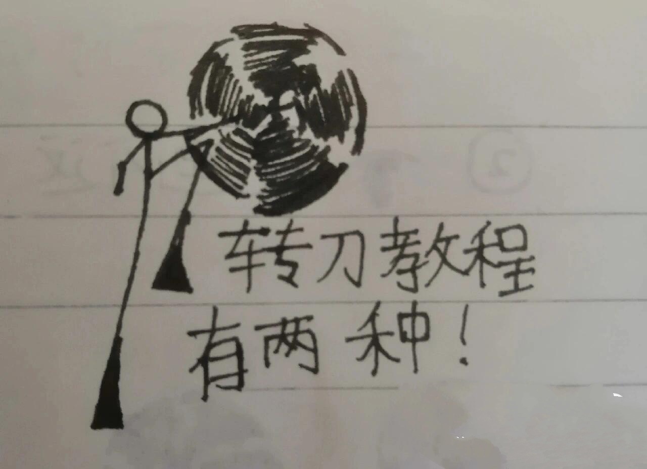 火柴人转刀教程,有两种哦!