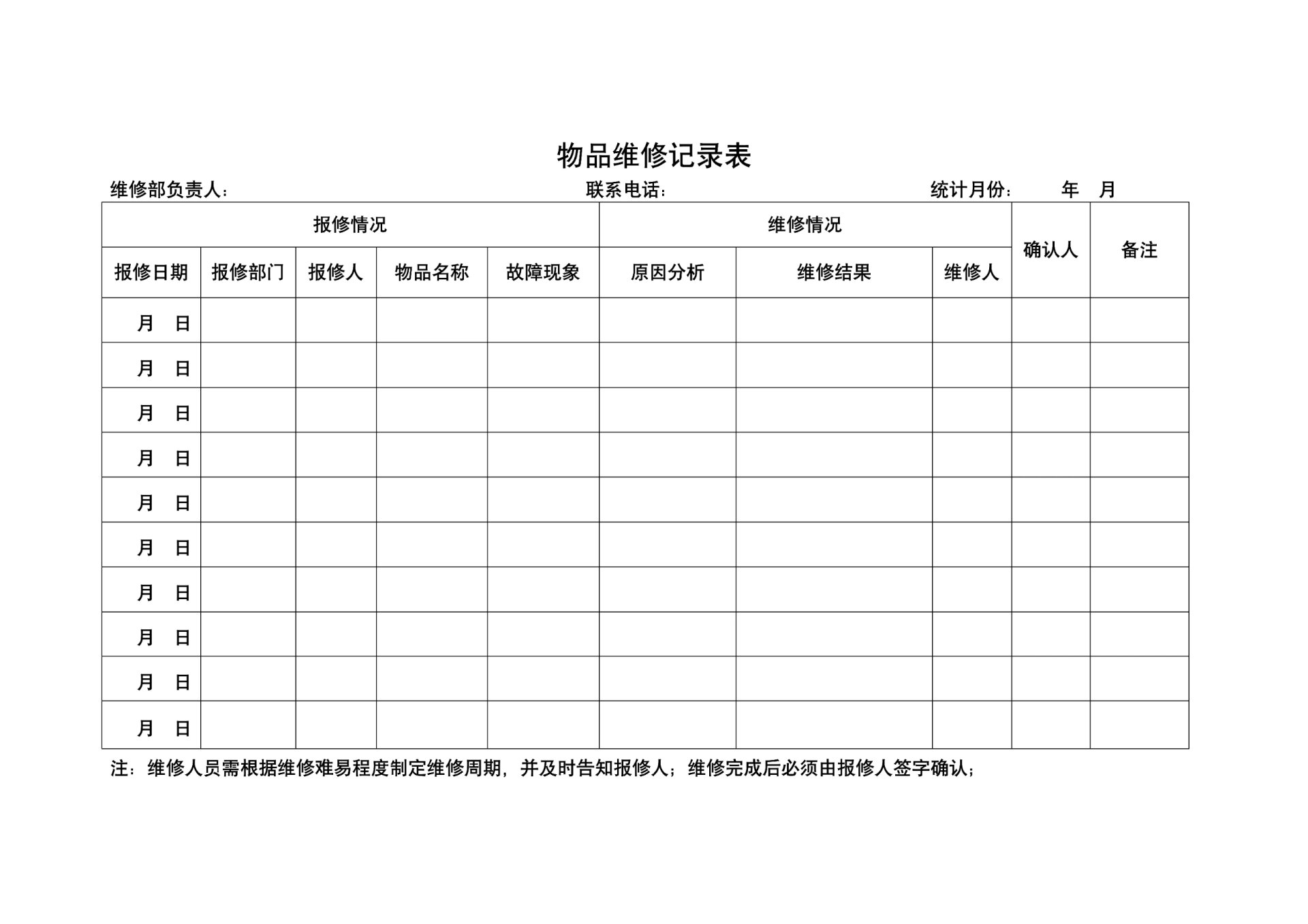 物品维修记录表