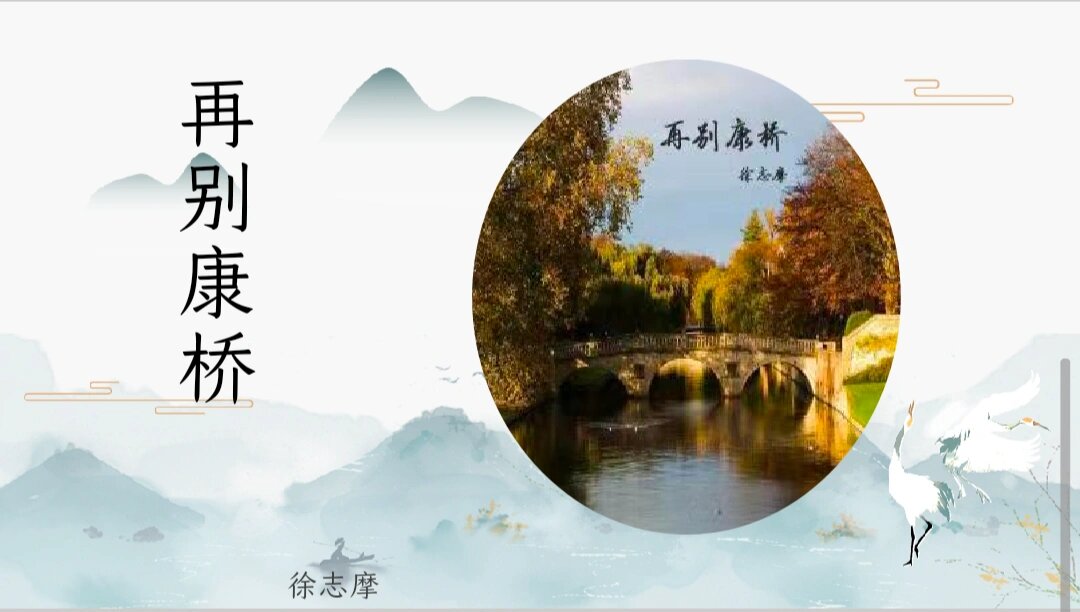 《再别康桥》ppt