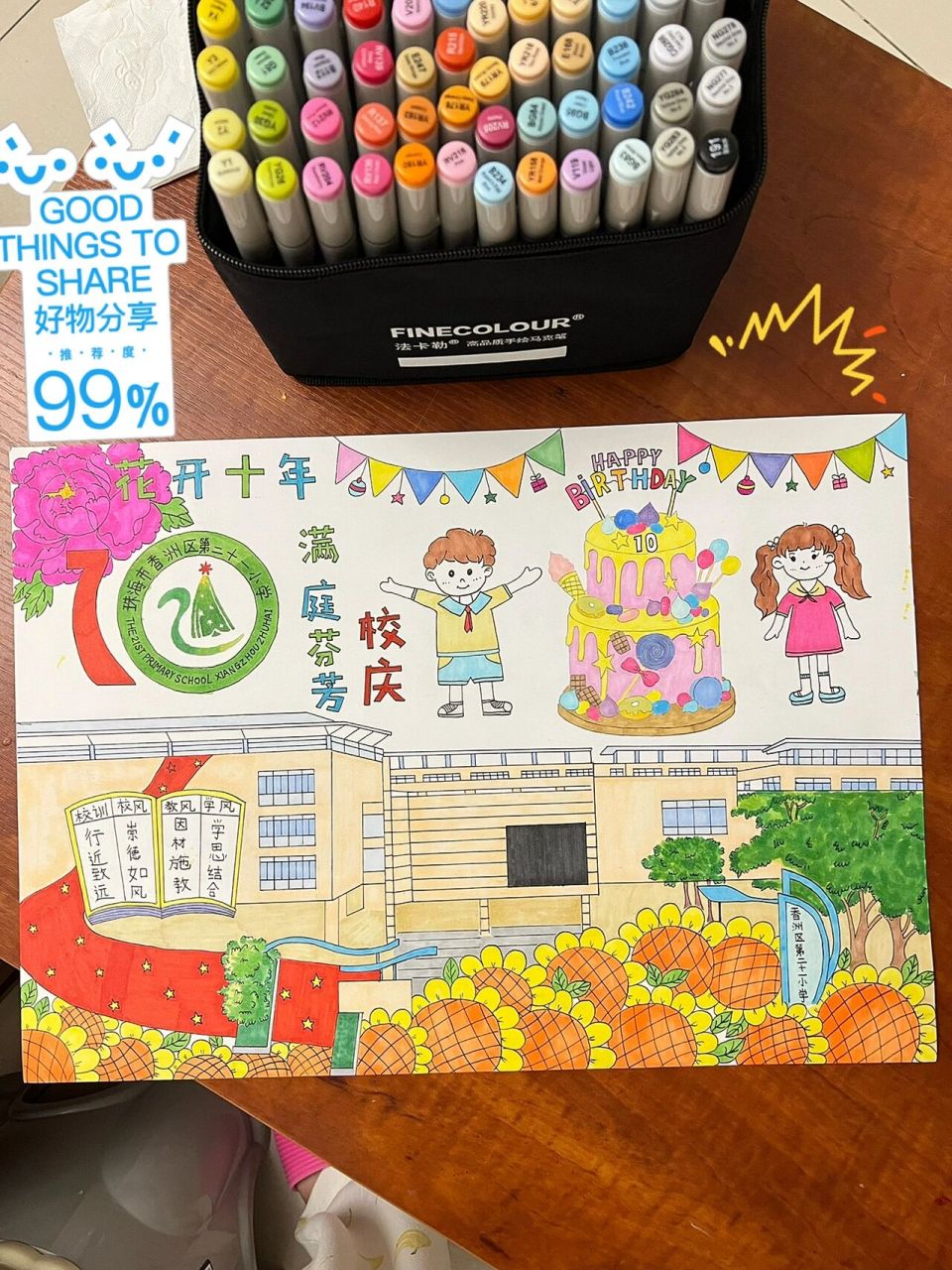 女儿校庆十周年合作款手抄报!