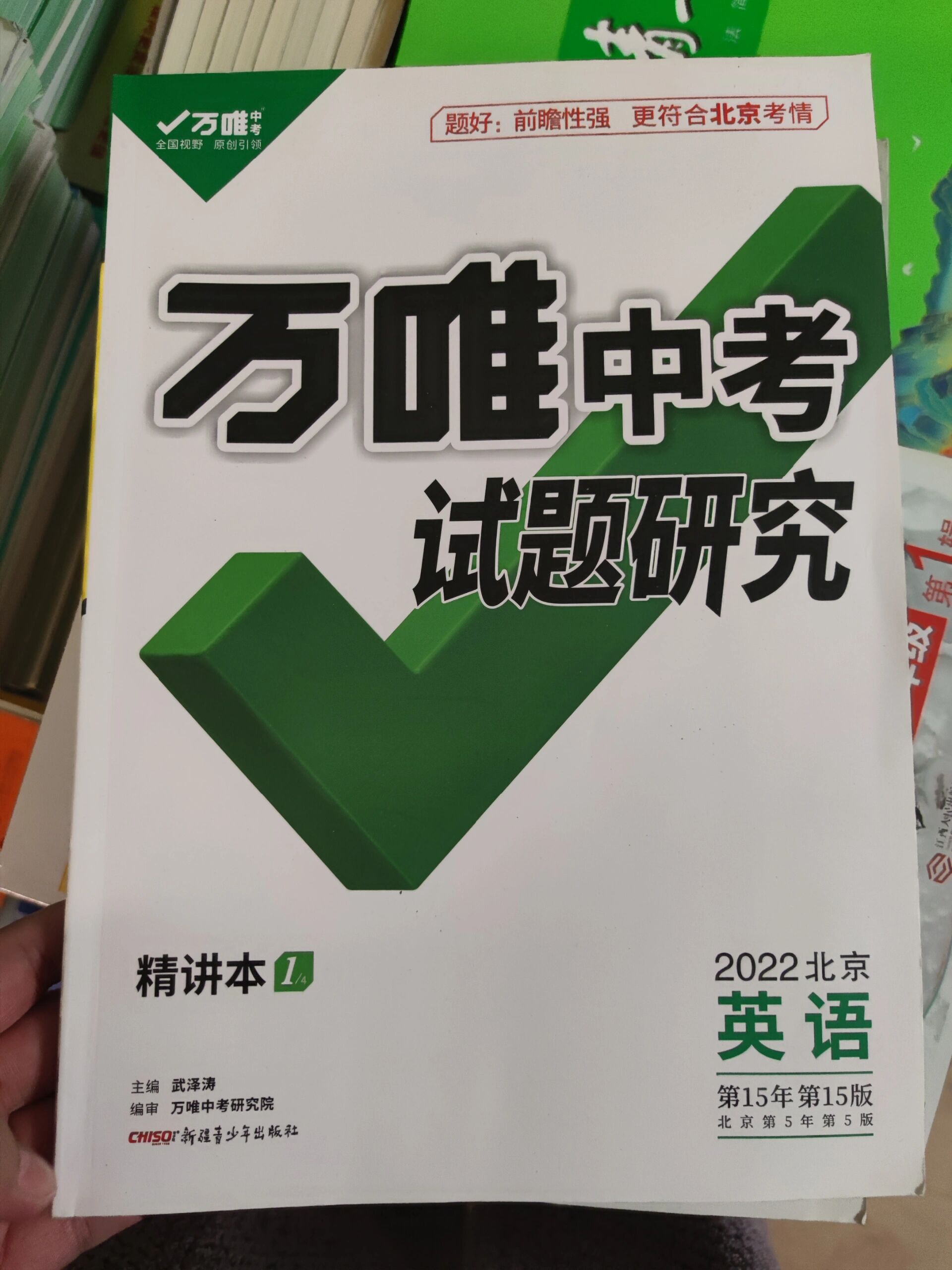 万唯试题研究北京地区专版
