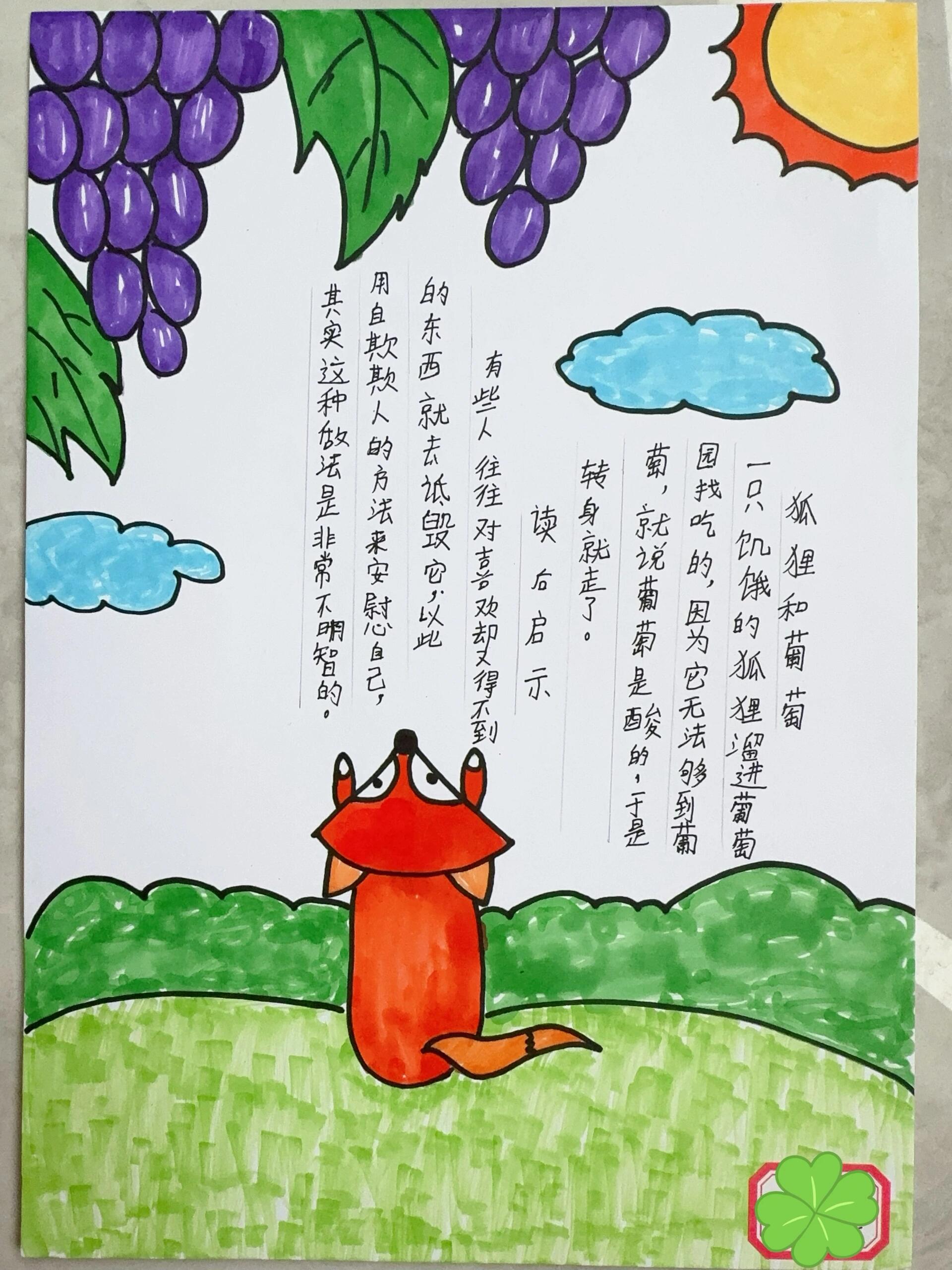 借鉴别人的,狐狸和葡萄99手抄报