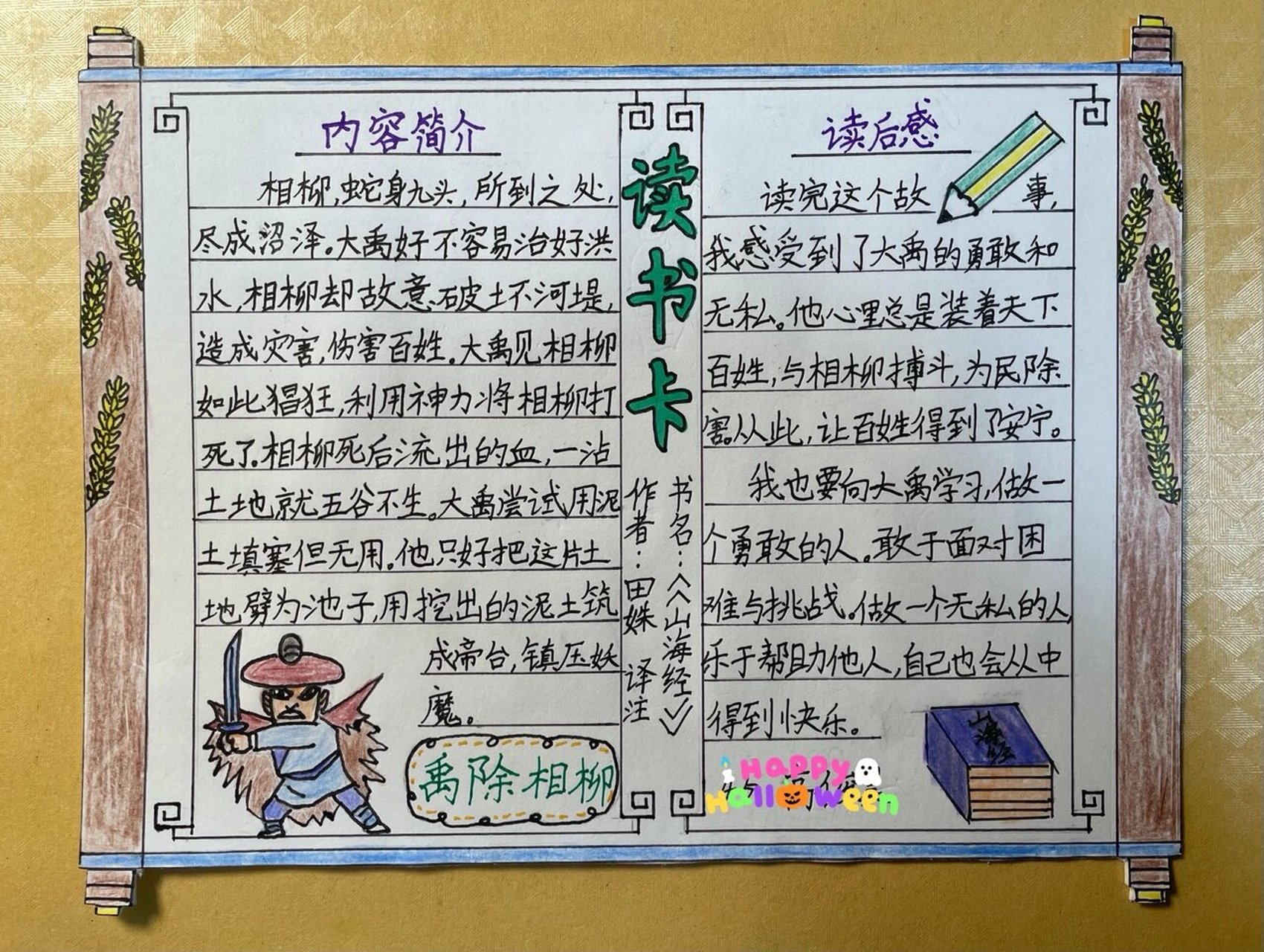 神话故事读书卡/山海经读书卡