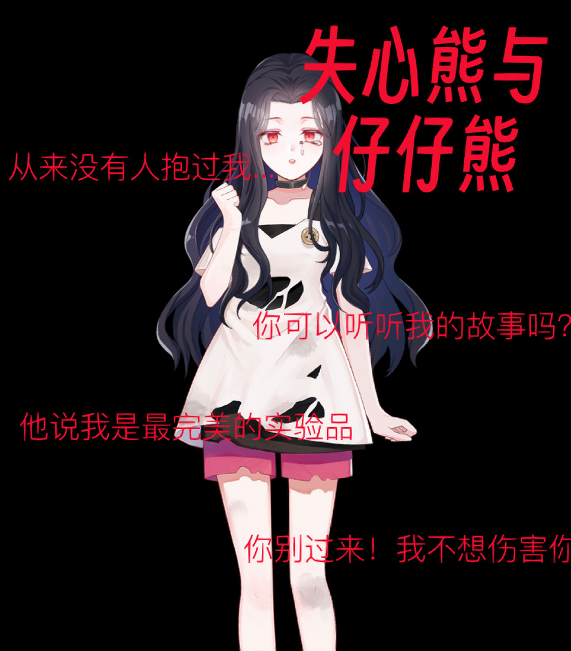 失心熊与仔仔熊(1)