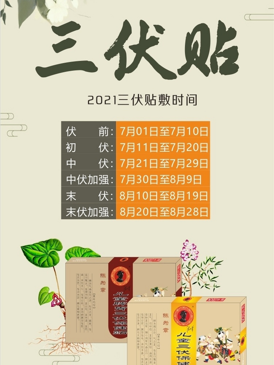 2021三伏贴贴敷时间来啦6015 伏前:7.1-7.10 初伏:7.11-7.