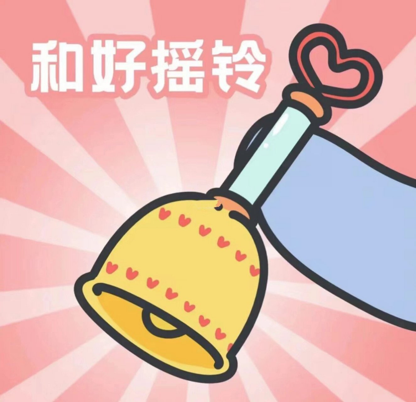 和好摇铃 和好了