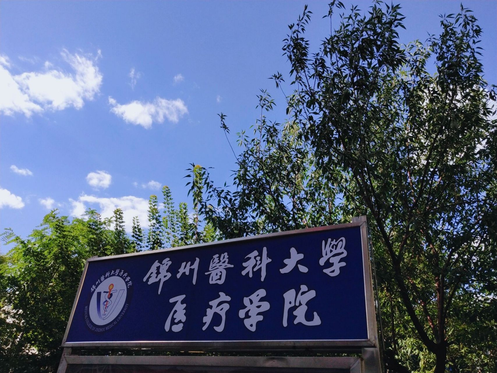 欢迎报考锦州医科大学医疗学院    欢迎报考锦州医科大学医疗学院 刚