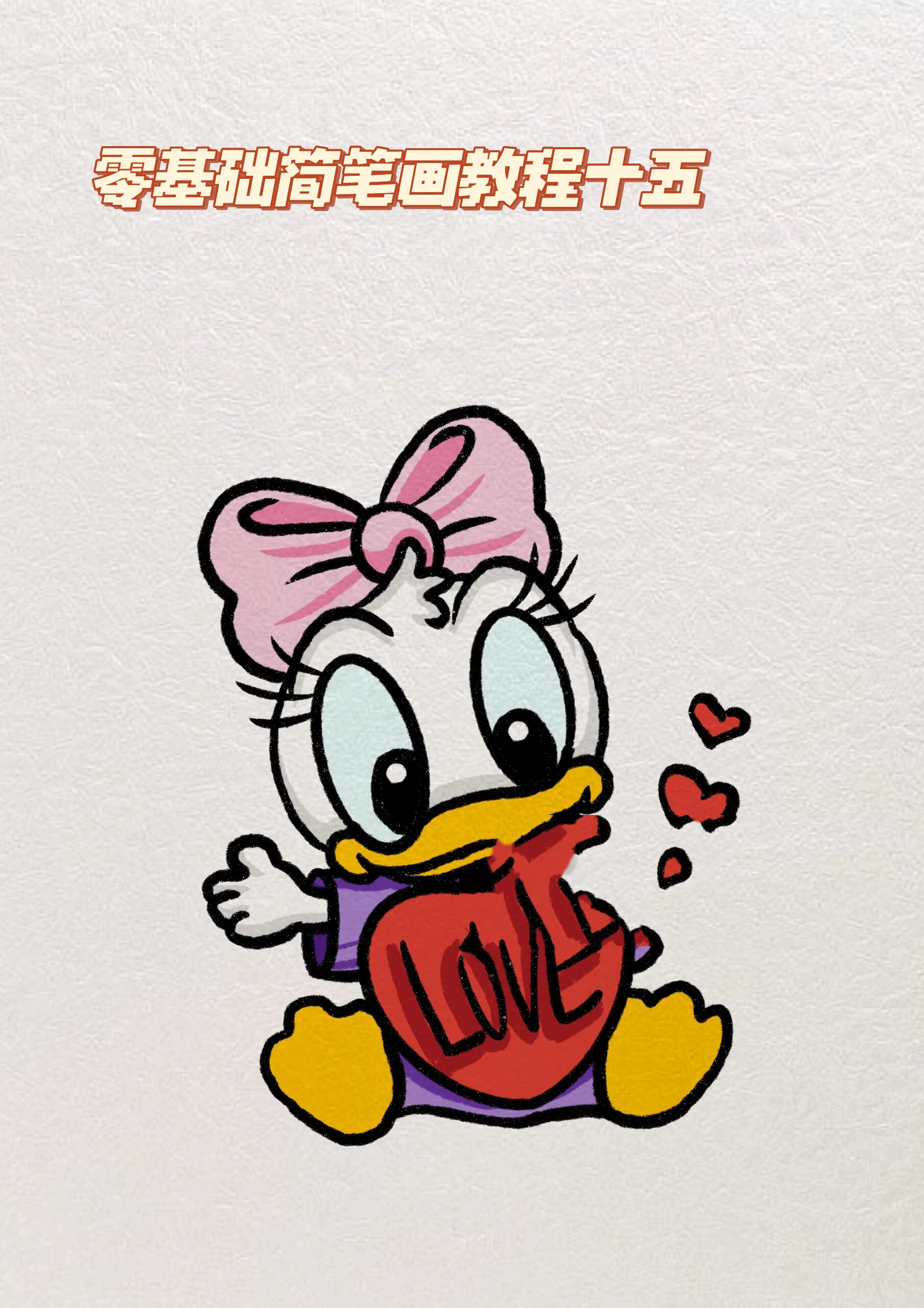 零基础简笔画教程