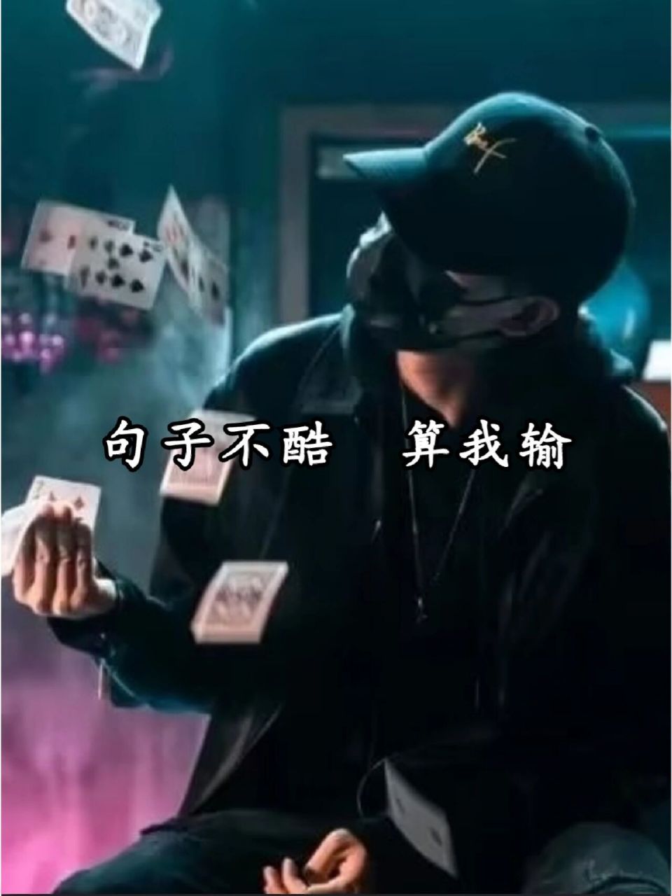 怎么开心怎么过,怎么潇洒怎么活.