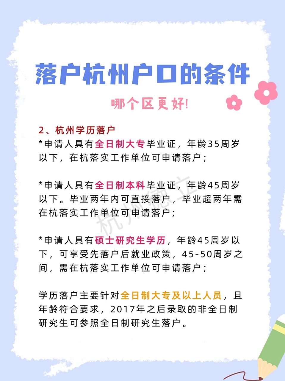 一,2023杭州落户条件 杭州落户政策有多种,主要根据学历,年龄,是酚行