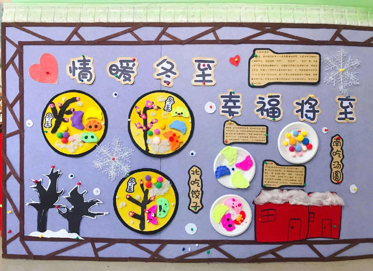 冬至节主题墙面,今天你吃饺子汤圆了吗 #幼儿园主题墙# #传统习俗