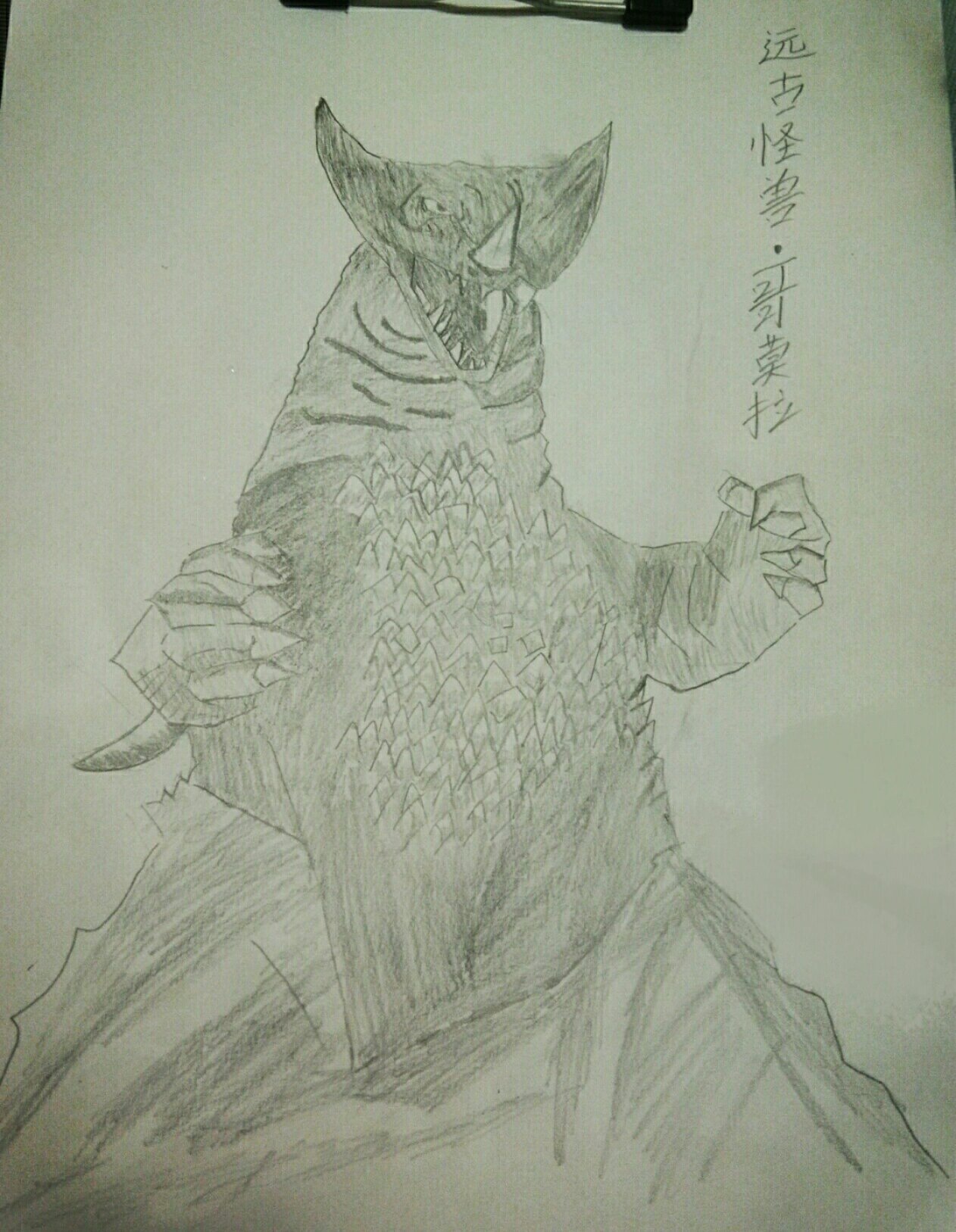 哥莫拉铅笔手绘