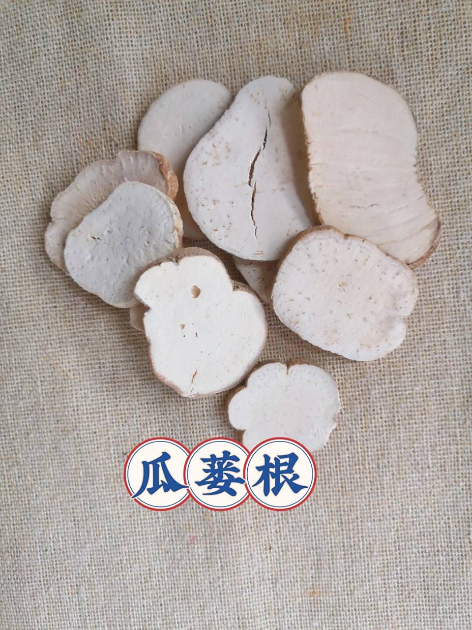 只做精选!瓜蒌根 #瓜蒌根