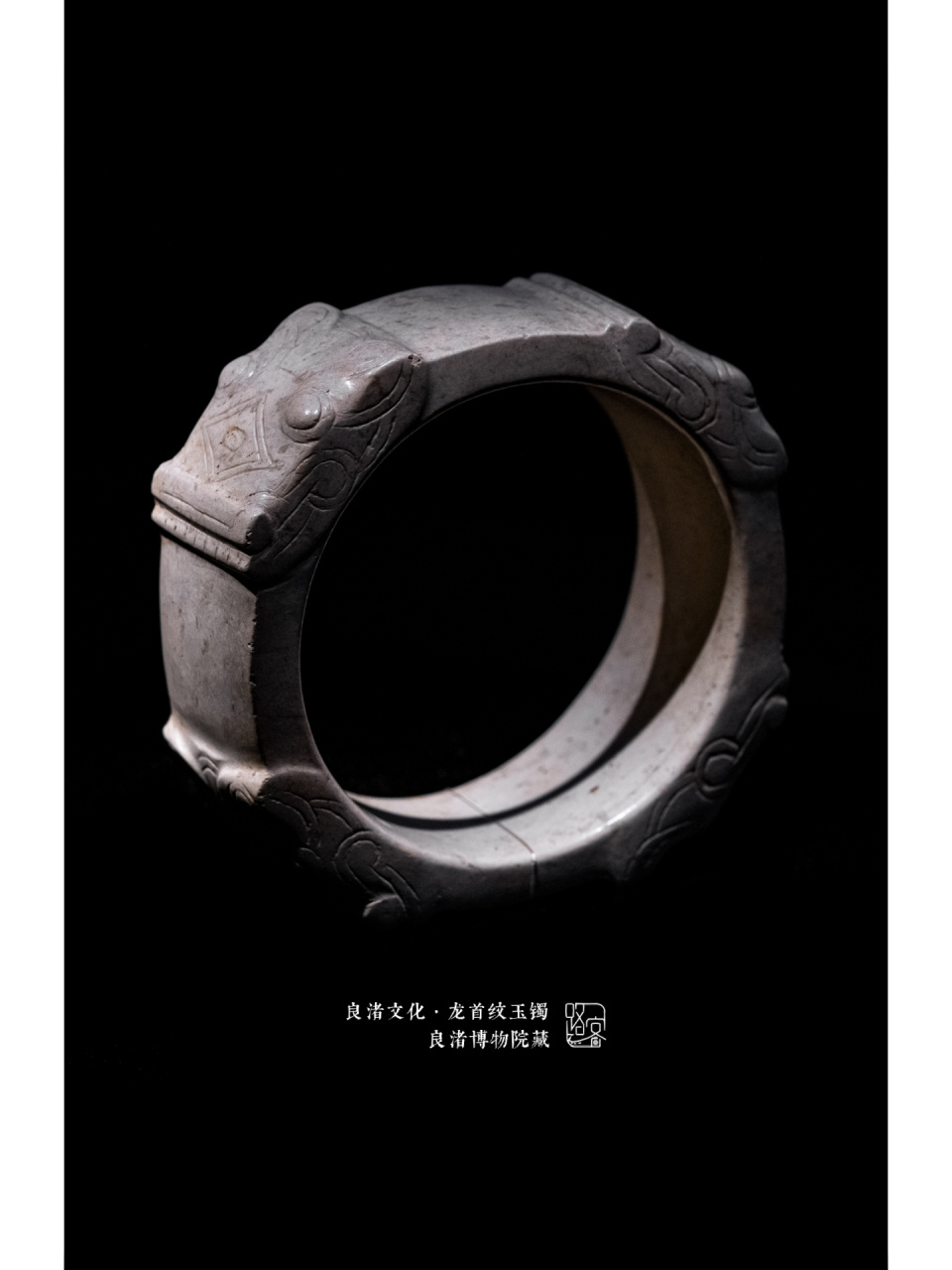 良渚文化·龙首纹玉镯  良渚文化·龙首纹玉镯 摄于: 良渚文化·龙首
