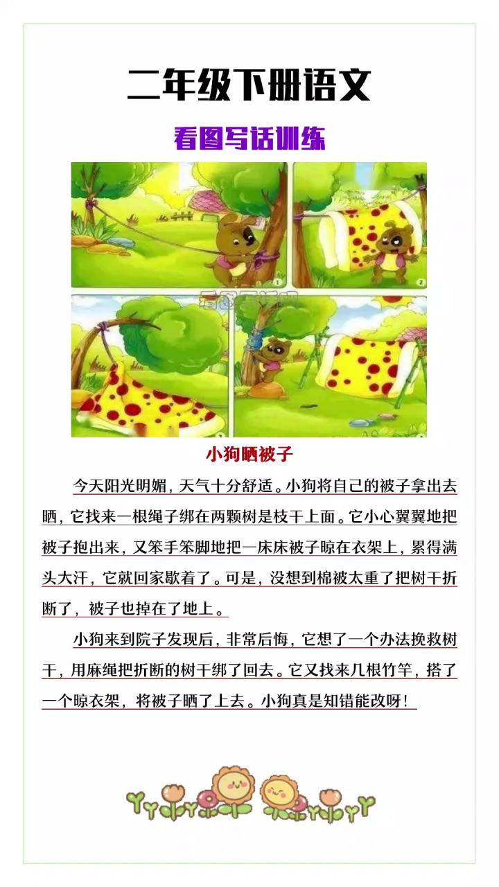 二年级下册语文看图写话训练《小狗晒被子》 二年级下册语文看图写话