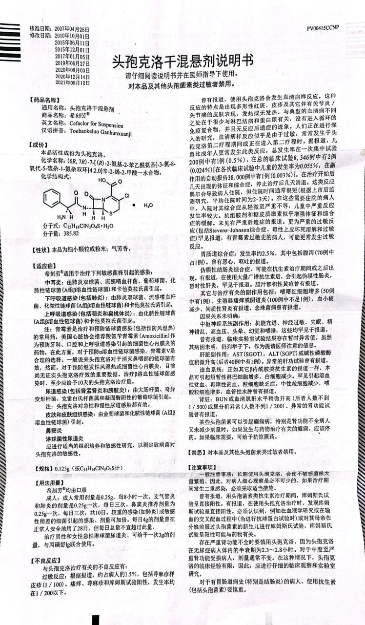希舒美头孢克洛说明书 最近孩子生病,吃多种药,各种说明书乱七八糟