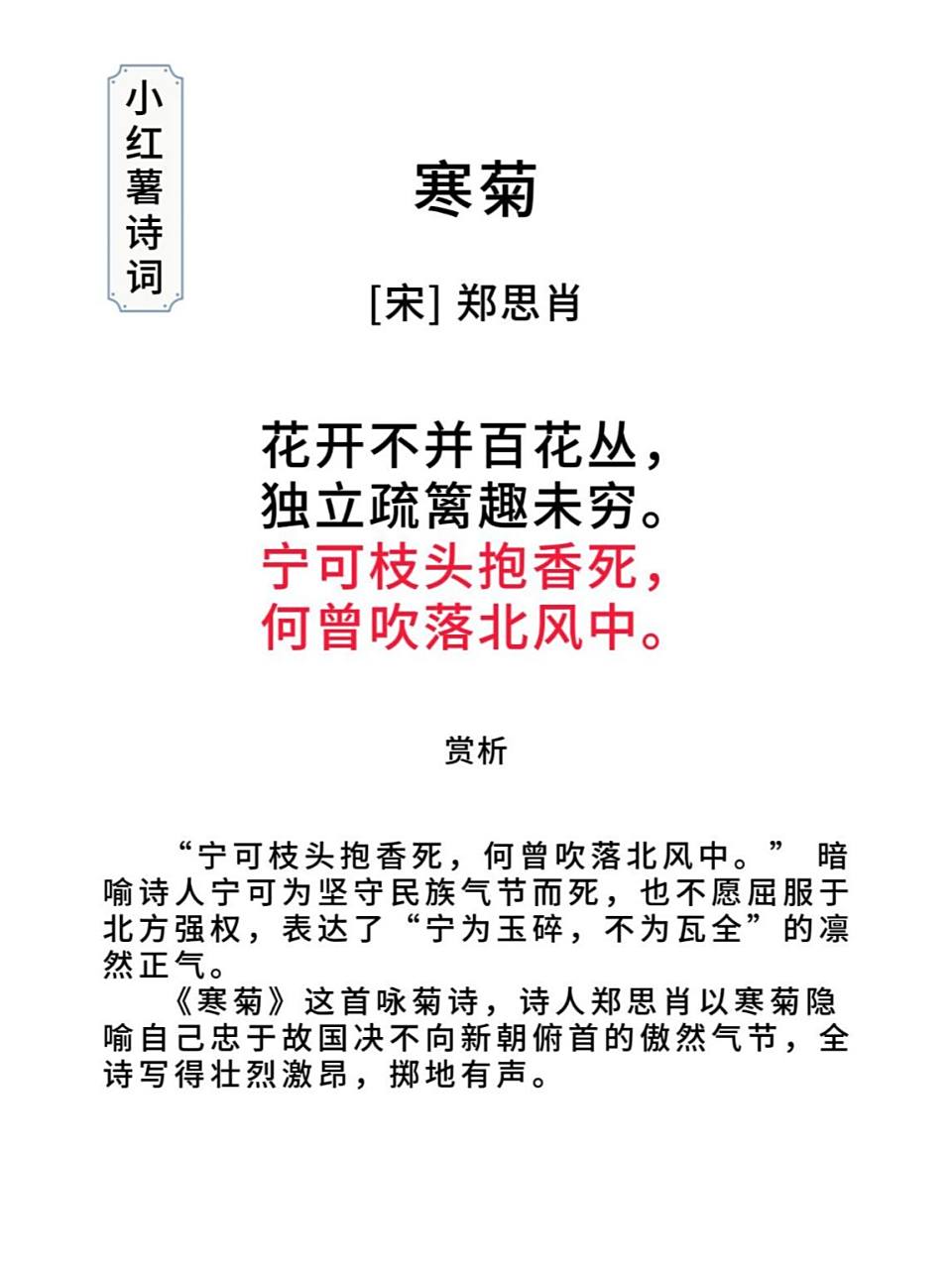 宁可枝头抱香死, 何曾吹落北风中.