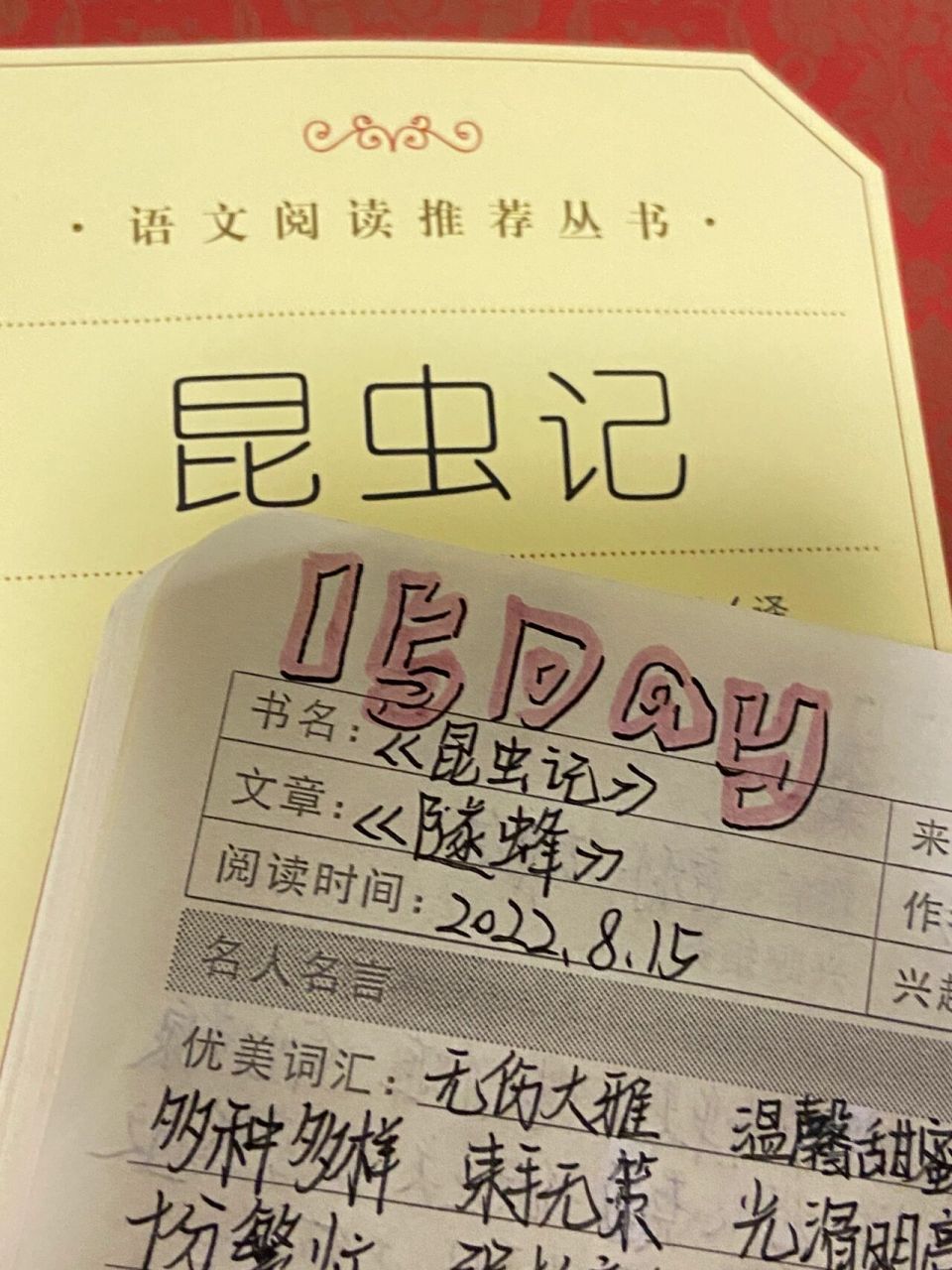 《昆虫记》《隧蜂》读书笔记 《昆虫记》《隧蜂》读书笔记