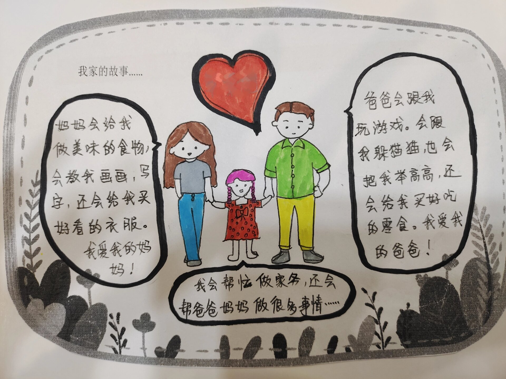 幼儿园我家的故事我的一家人