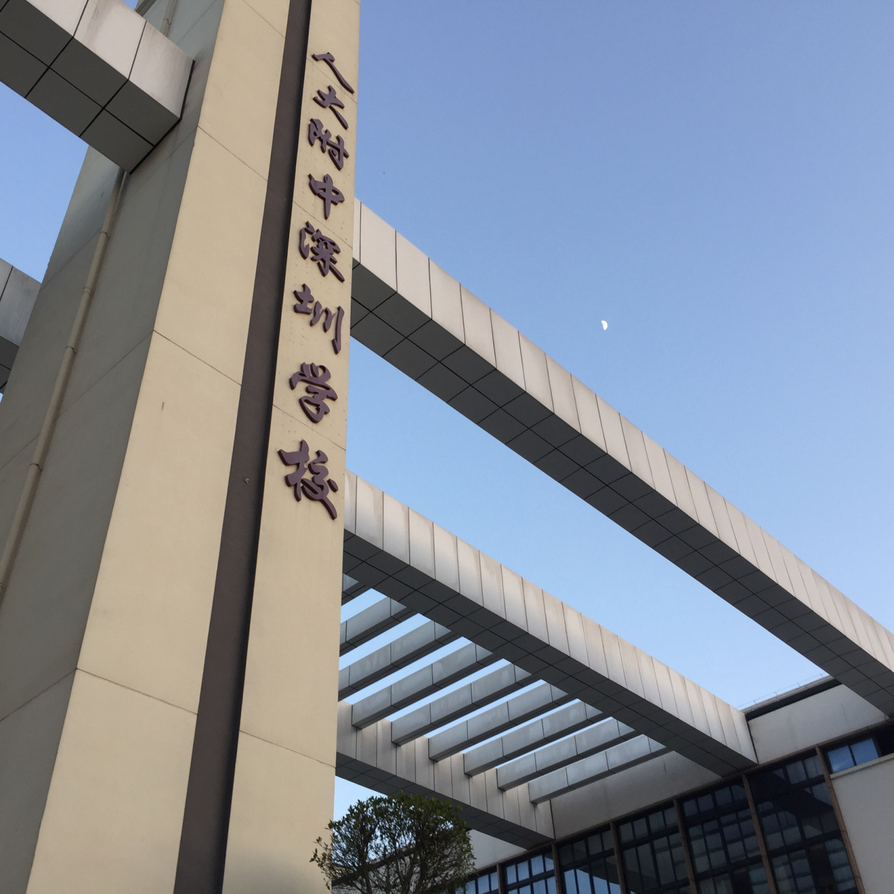 人大附中深圳学校93深圳最美高中 马上就要开放日啦～ 想要了解rfs